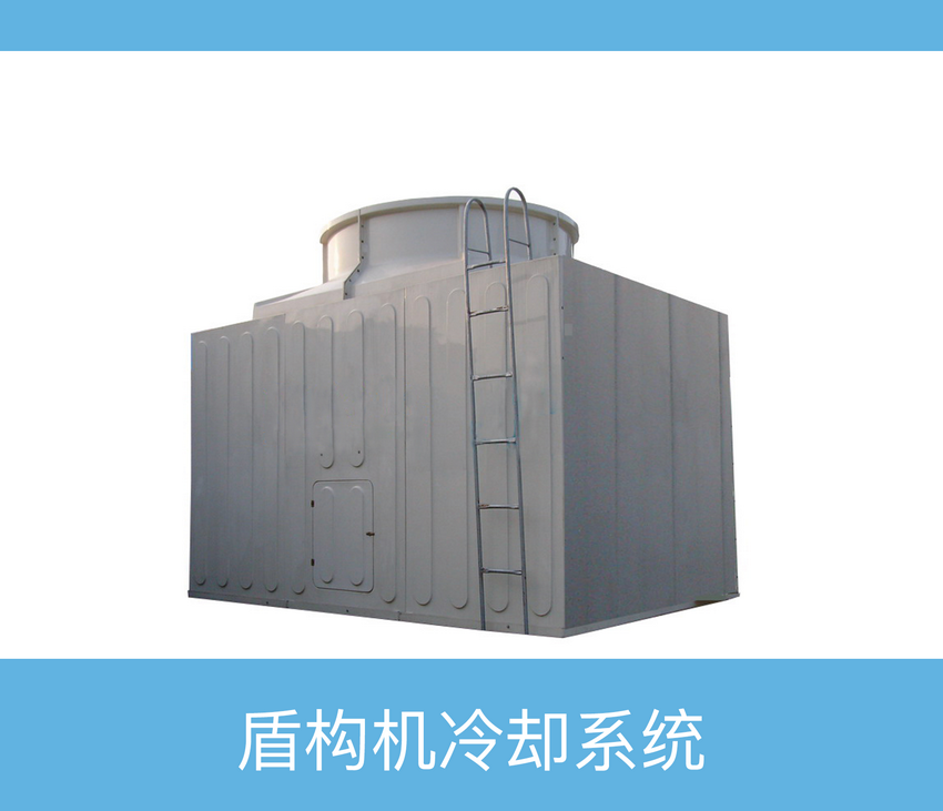 盾構(gòu)機冷卻系統(tǒng)