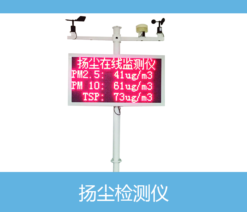 揚(yáng)塵檢測(cè)儀