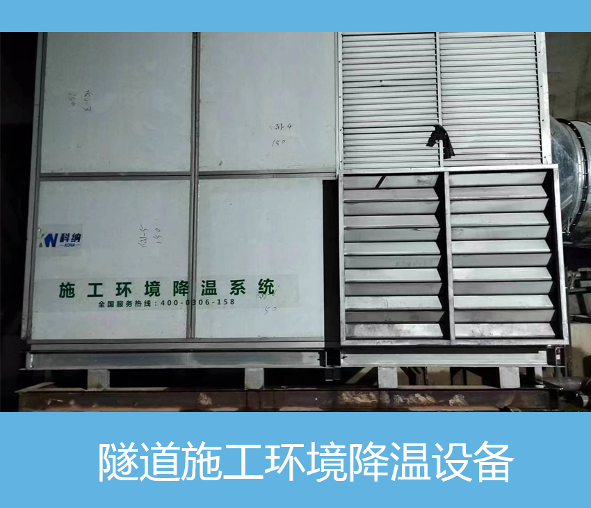 隧道施工環(huán)境降溫設(shè)備